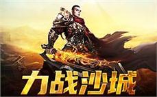 重回传奇sf，携手兄弟，打造属于我们自己的荣耀传奇