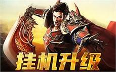 与好友组队冒险，体验无穷乐趣，携手共赴传奇